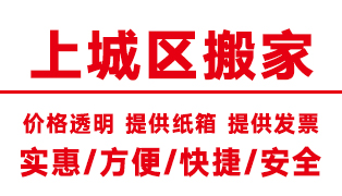 杭州上城區(qū)搬家公司
